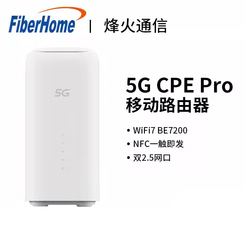 烽火5G CPE Pro [二代]